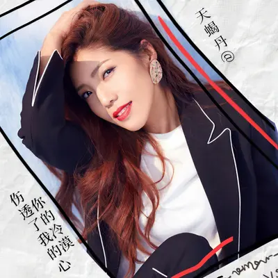 你的冷漠伤透了我的心（女版）封面