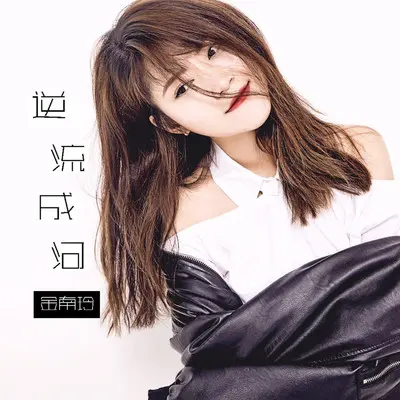 逆流成河(典藏版)封面