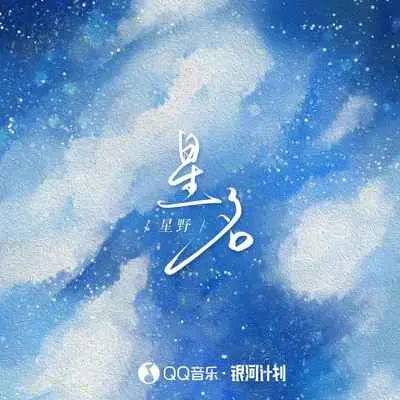 星名(心动版伴奏) - 星野封面