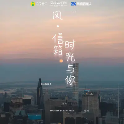 风，信箱，阳光与你 - RGR Y于新垚封面