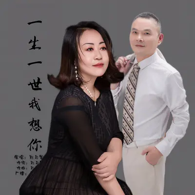 一生一世我想你（走心版）封面