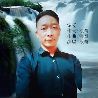 宠爱封面