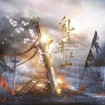 乱雪弈江山 - 老虎欧巴封面
