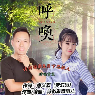 呼唤 - 诗韵雅歌雨儿 / 月下思故人封面