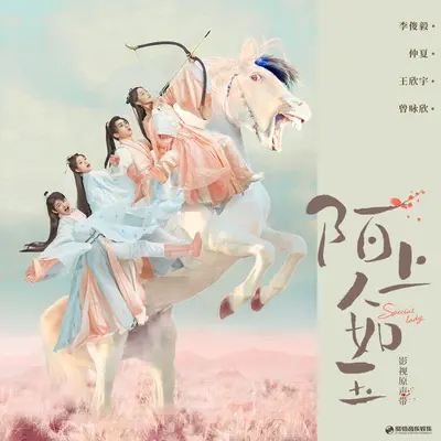 相思无他（《陌上人如玉》影视剧插曲）封面