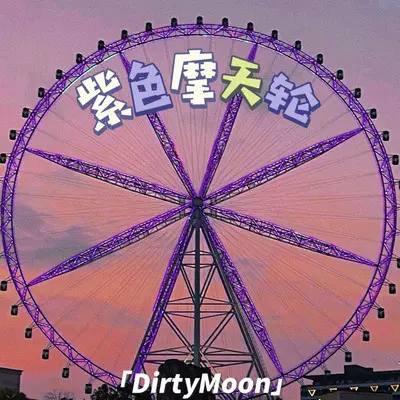 紫色摩天轮封面