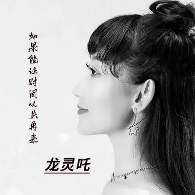 如果能让时间从头再来封面