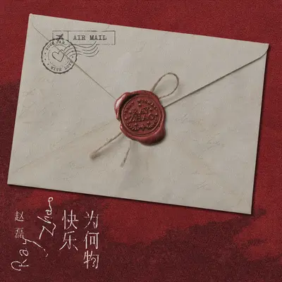 快乐为何物 - 赵磊封面