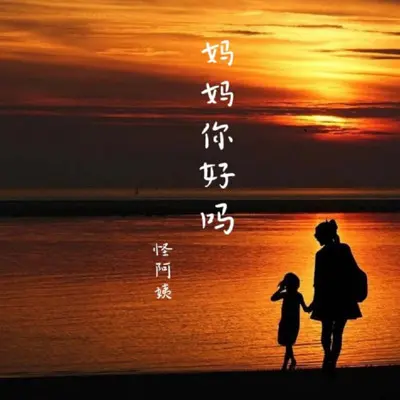 妈妈你好吗封面