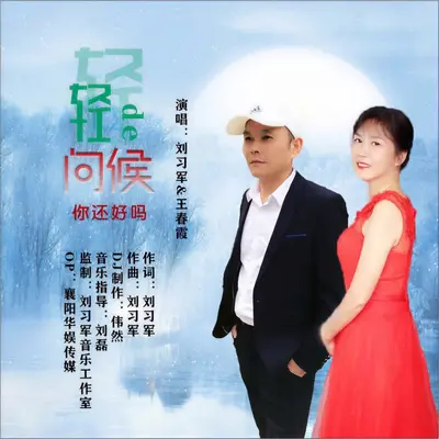 轻轻的问候你还好吗封面