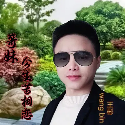 哥妹今生苦相恋（Live）封面
