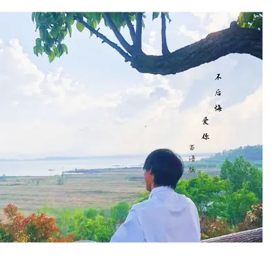 阿卯_不后悔爱你(苗语版)封面