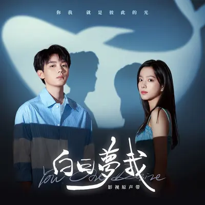 白日梦我（《白日梦我》影视剧青春主题曲）封面