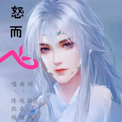 怒而飞封面