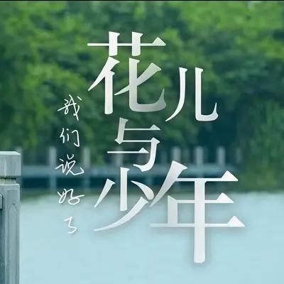 花儿与少年封面