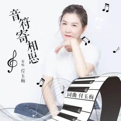 音符寄相思-（DJ晓朋版）封面