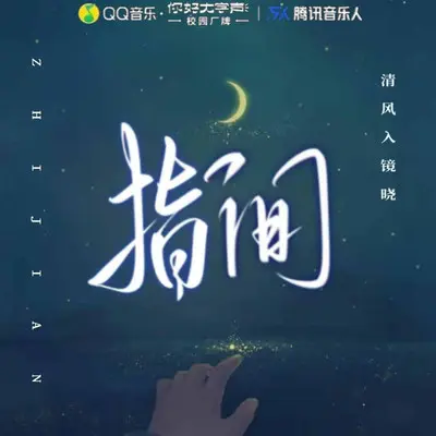 指间封面