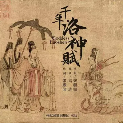 千年洛神赋封面