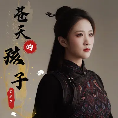 苍天的孩子（女生版）封面