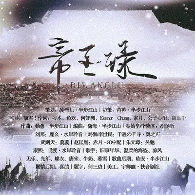 帝王录（纯歌版）封面