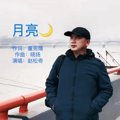 月 - 赵松奇封面