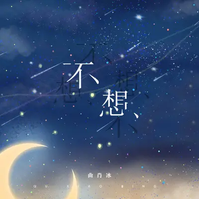 不想封面