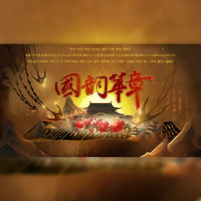 国韵华章(音效版)封面
