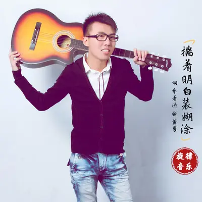 揣着明白装糊涂DJ封面