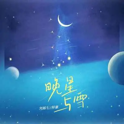 晚星与雪封面
