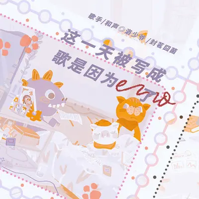 这一天被写成歌是因为emo了封面