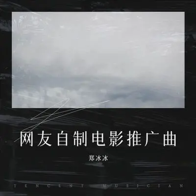 电影《小黄人大眼萌》网友自制推广曲封面