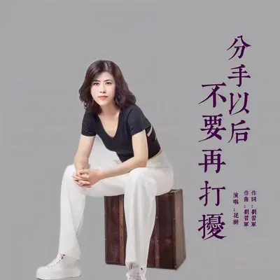 分手以后不要再打扰封面