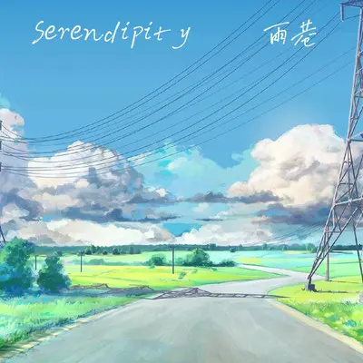 Serendipity封面
