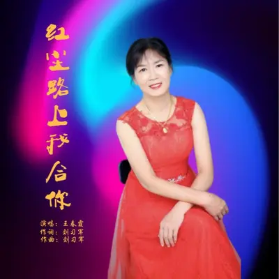 红尘路上我和你封面
