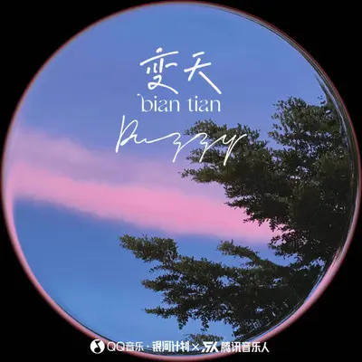 变天封面