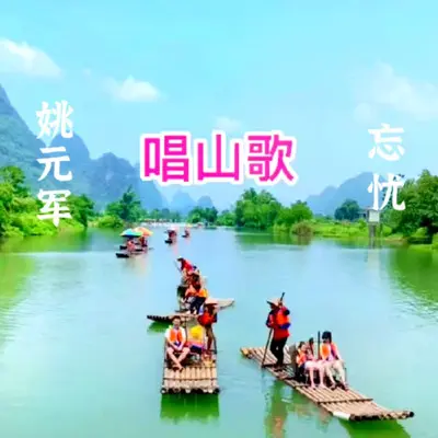 唱山歌封面