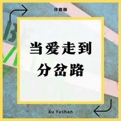 当爱走到分岔路封面