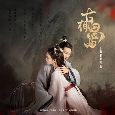 伤（影视剧《古相思曲》配乐） - 卞绘景封面