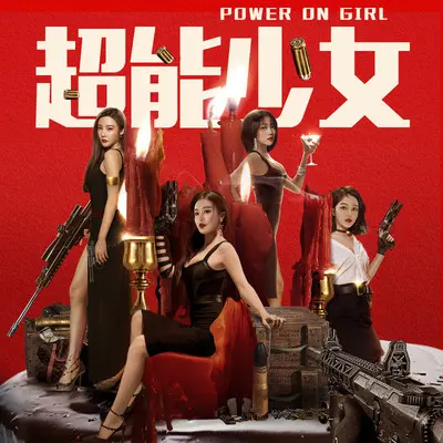 点亮未来（电影《超能少女》片尾曲）(专辑：超能少女 电影原声大碟)封面