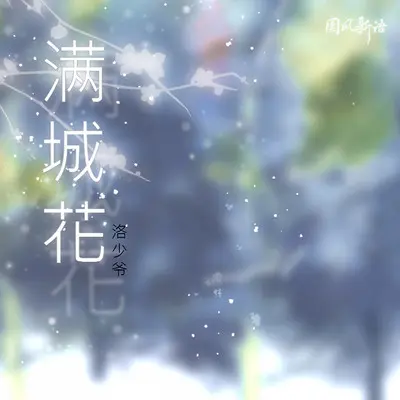 满城花封面