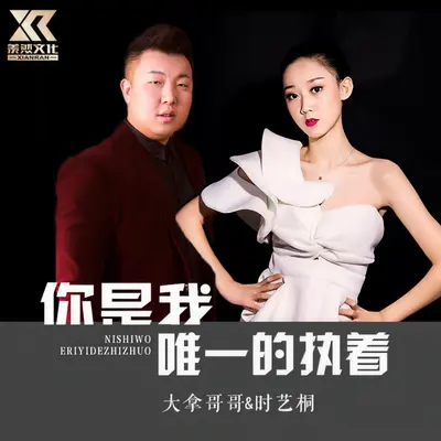 你是我唯一的执着（父女对唱版）封面