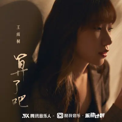 算了吧封面