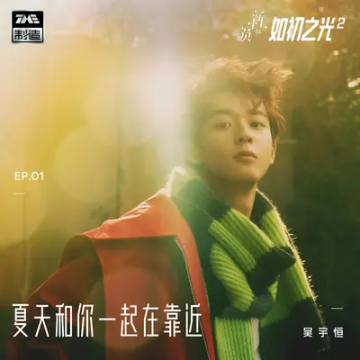 夏天和你一起在靠近 - 吴宇恒封面