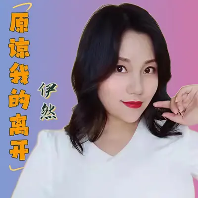 原谅我的离开（伊然版）（DJ可乐版）封面