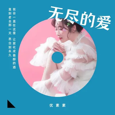 无尽的爱封面