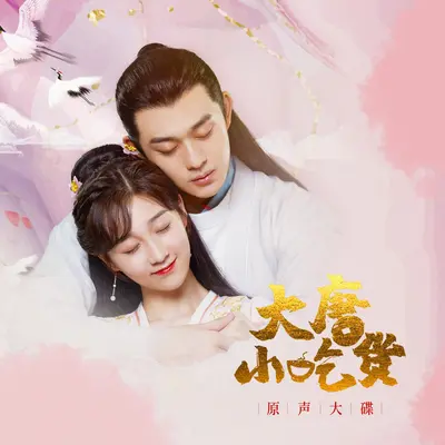爱情故事的始末（网剧《大唐小吃货》插曲）封面