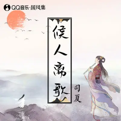 候人离歌 - 司夏 / 今时古梦封面