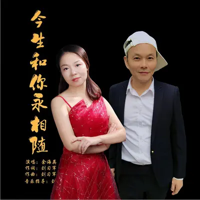 今生和你永相随封面