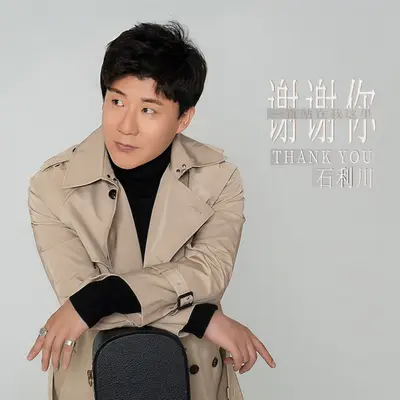 感谢你封面