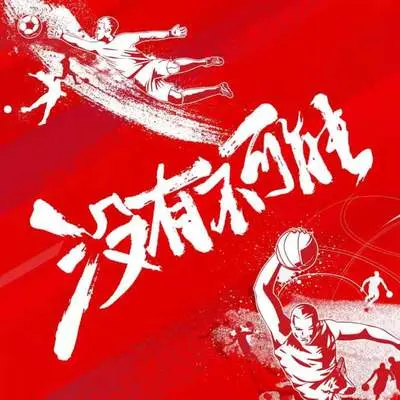 没有不可能封面